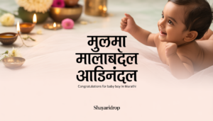 मुलगा झाल्याबद्दल अभिनंदन शुभेच्छा - Congratulations For Baby Boy In Marathi