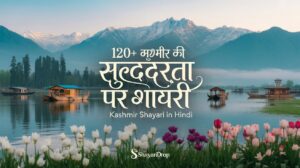 120+ कश्मीर की सुंदरता पर शायरी | Kashmir Shayari in Hindi