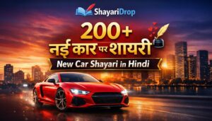 200+ नई कार पर शायरी | New Car Shayari in Hindi