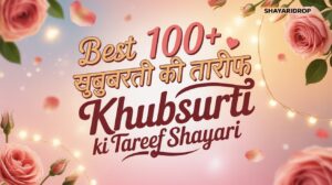 Best 100+ खूबसूरती की तारीफ शायरी | Khubsurti Ki Tareef Shayari