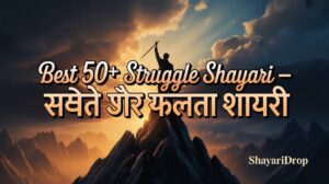 Best 50+ Struggle Shayari - संघर्ष और सफलता शायरी