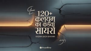 120+ कलयुग का कड़वा सच शायरी | Kadwa Sach Shayari