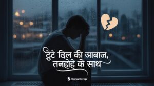 Broken Heart Alone Shayari in Hindi 2026  
