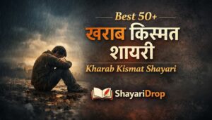 Best 50+ खराब किस्मत शायरी | Kharab Kismat Shayari