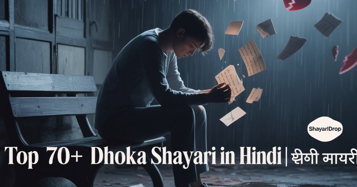 Top 70+ Dhoka Shayari in Hindi | धोखा शायर
