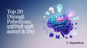 Top 20 Dimagi Paheliyan: पहेलियाँ आपकी दिमागी कसरत के लिए 