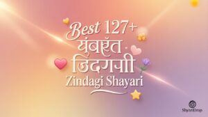 Best 127+ खूबसूरत जिंदगी शायरी | Zindagi Shayari