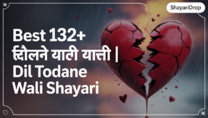 Best 132+ दिल तोड़ने वाली शायरी | Dil Todane Wali Shayari 