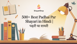 500+ Best Padhai Par Shayari in Hindi । पढ़ाई पर शायरी