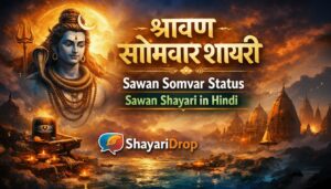 श्रावण सोमवार शायरी | Sawan Somvar Status Sawan Shayari in Hindi 